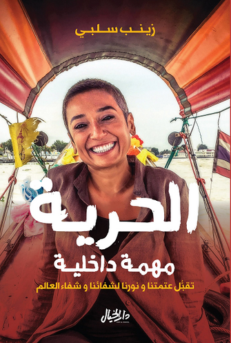 الحرية مهمة داخلية - زينب سلبي