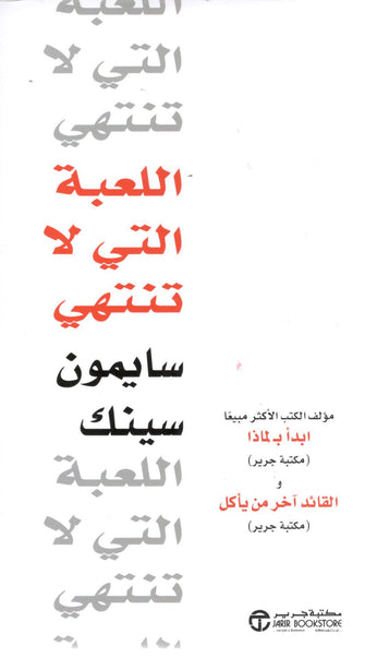اللعبة التي لا تنتهي - سايمون سينك