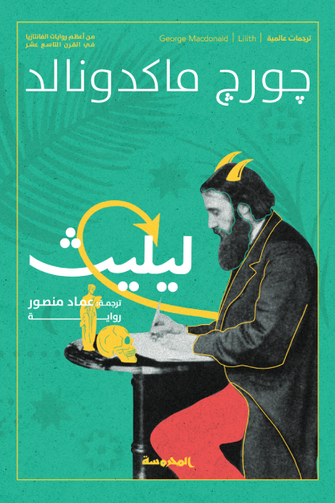 ليليث - جورج ماكدونالد