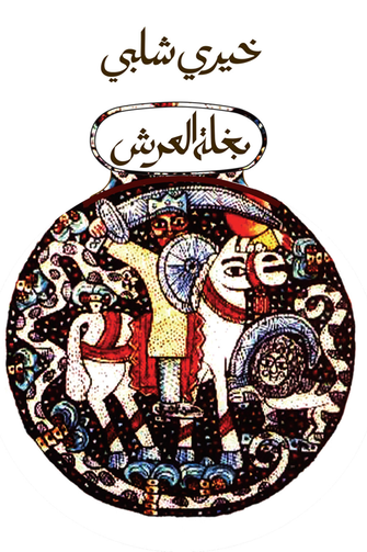 بغلة العرش - خيري شلبي