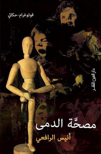 مصحة الدمى - أنيس الرافعي