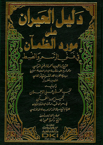 دليل الحيران على مورد الظمان في فني الرسم و الضبط -ابراهيم بن أحمد  المارغني التونسي