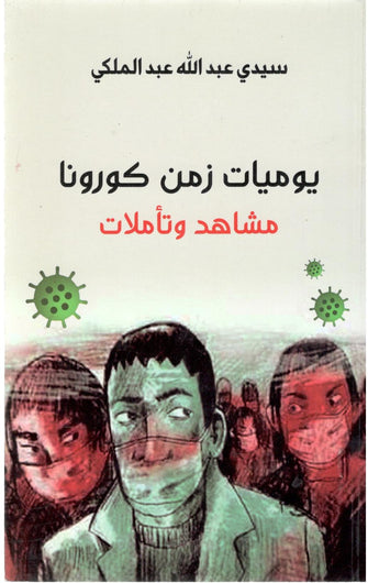يوميات زمن كورونا مشاهد وتأملات - سيدي عبد الله عبد الملكي
