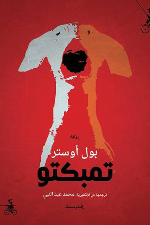 تمبكتو - بول أوستر