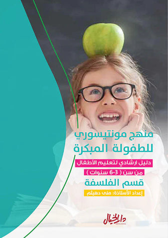 منهج مونتيسوري للطفولة المبكرة : دليل ارشادي لتعليم الأطفال من سن 3-6 سنوات ( قسم الفلسفة ) - منى دهيثم