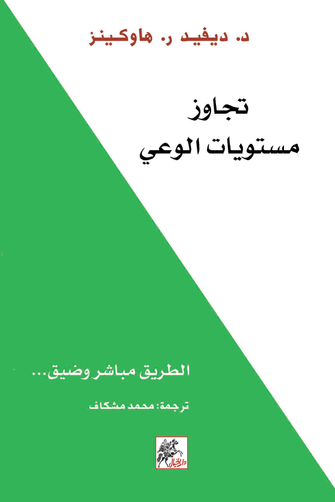 تجاوز مستويات الوعي - ديفيد هاوكينز