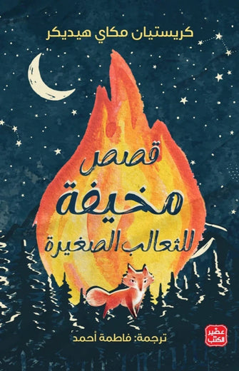 قصص مخيفة للثعالب الصغيرة - كريستيان مكاي هيديكر