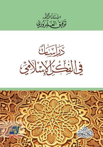 دراسات في الفكر الإسلامي - توفيق الغلبزوري