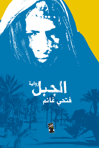 الجبل - فتحي غانم