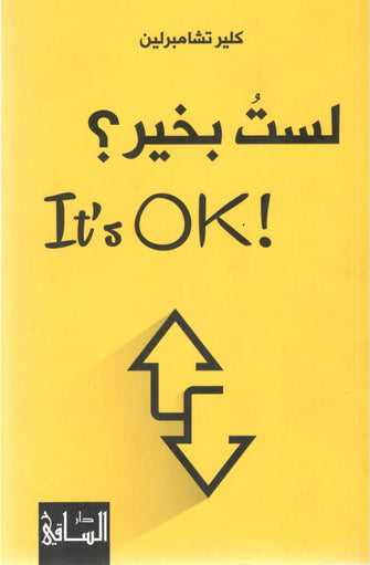 لست بخير - كلير تشامبرلين