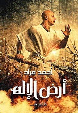 أرض الإله - أحمد مراد