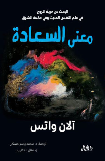 معنى السعادة - آلان واتس