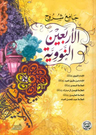 جامع شروح الأربعين النووية - مجموعة من الأئمة