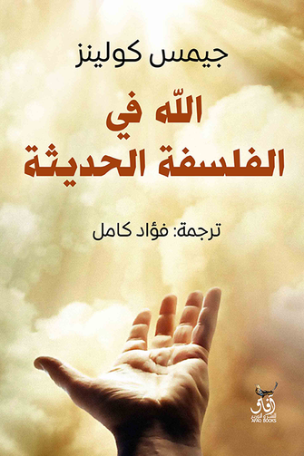 الله في الفلسفة الحديثة - جيمس كولينز