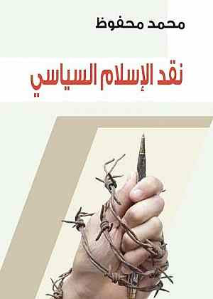 نقد الإسلام السياسي - محمد محفوظ
