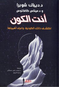 أنت الكون - ديباك شوبرا
