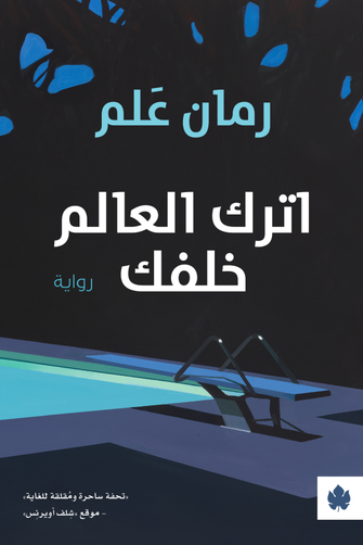 اترك العالم من خلفك - رمان علم