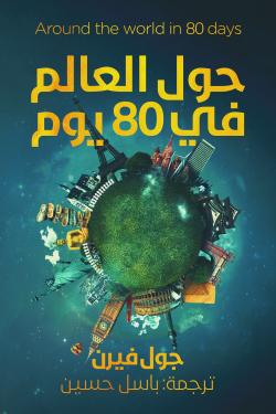 حول العالم في 80 يوم - جول فيرن