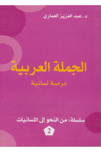 الجملة العربية  دراسة لسانية - عبد العزيز العماري
