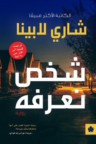 شخص نعرفه - شارلي لابينا