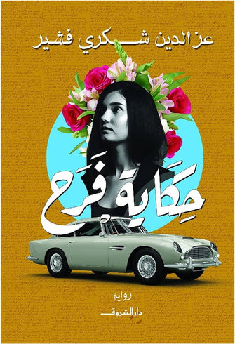 حكاية فرح - عز الدين شكري فشير