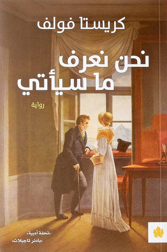 نحن نعرف ما سيأتي - كريستا فولف