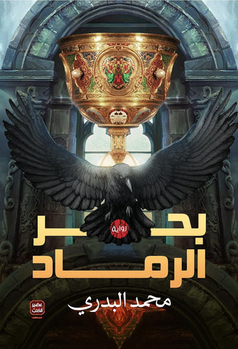 بحر الرماد - محمد البدري