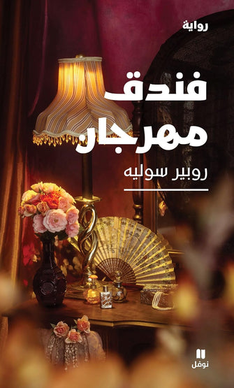 فندق مهرجان - روبير سوليه