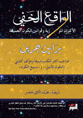 الواقع الخفي - براين جرين