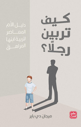 كيف تربين رجلا - ميجان دي باير