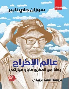 عالم الإخراج - سوزان جاي نابير