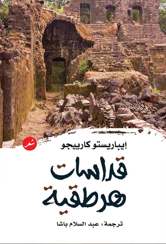 قدسات هرطقية - إيباريستو كارييجو