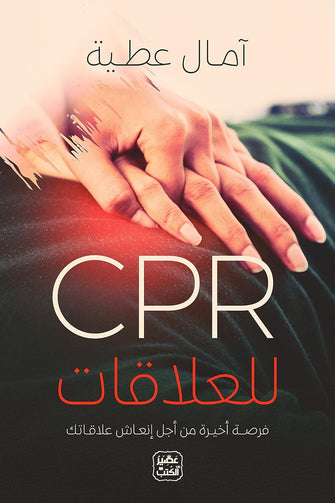 أمال عطية  - CPR للعلاقات