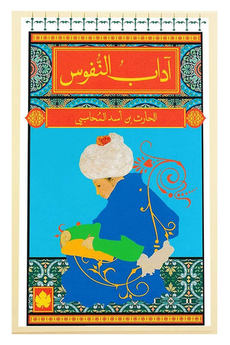 آداب النفوس - الحارث بن أسد المحاسبي