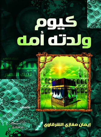 كيوم ولدته أمه -  إيمان مغازي الشرقاوي
