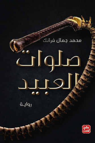 صلوات العبيد - محمد جمال فرانك