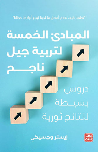 المبادئ الخمسة لتربية جيل ناجح - إيستر وجسيكي