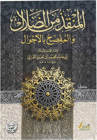 المنقذ من الضلال و المفصح بالأحوال - أبي حامد محمد بن محمد الغزالي