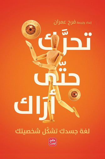 تحرك حتى أراك - فرح عمران
