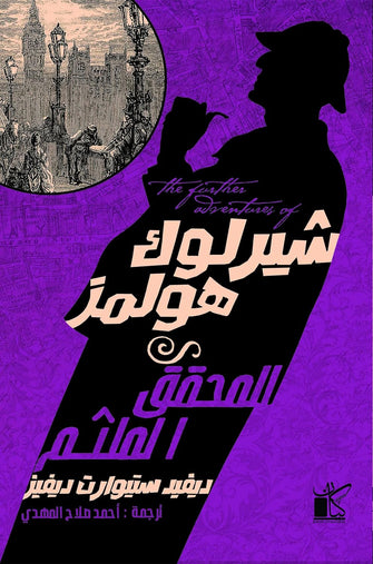 المحقق الملثم - شيرلوك هولمز