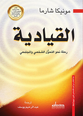 القيادية رحلة نحو التحول الشخصي - مونيكا شارما