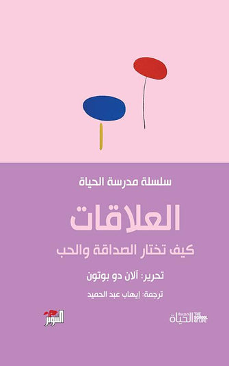 العلاقات : كيف تختار الصداقة والحب (سلسلة مدرسة الحياة) - آلان دو بوتون