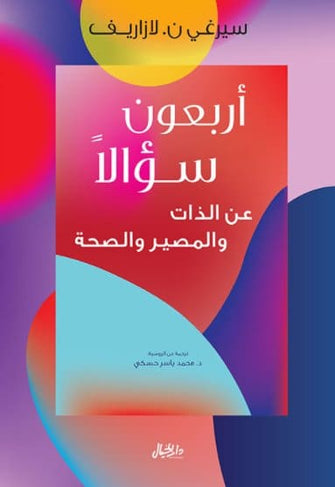 أربعون سؤالا عن الذات والمصير والصحة - سيرغي ن. لازاريف