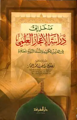 مدخل إلى دراسة الإعجاز العلمي في القرآن الكريم و السنة النبوية المطهرة - زغلول راغب محد النجار