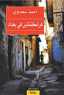 فرانكشتاين في بغداد - أحمد سعداوي