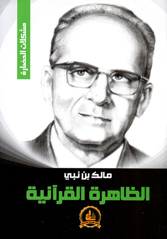 الظاهرة القرآنية - مالك بن نبي