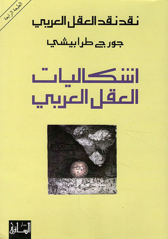 إشكاليات العقل العربي - جورج طرابيشي