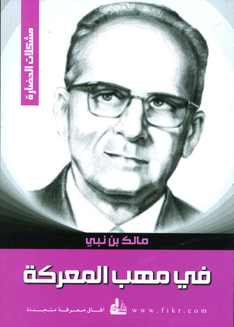 في مهب المعركة - مالك بن نبي