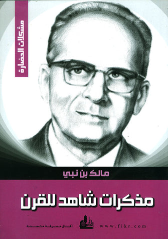 مذكرات شاهد للقرن -  مالك بن نبي