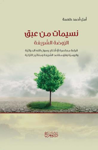 نسيمات من عبق الروضة الشريفة - أمل أحمد طعمة